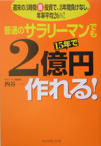 普通のサラリーマンでも15年で2億円作れる！