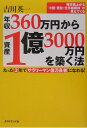 年収360万円から資産1億3000万円を築く法