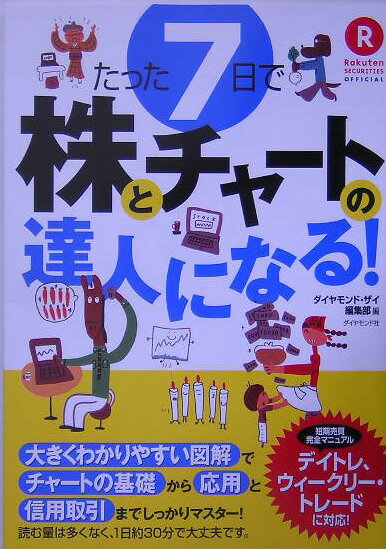 たった7日で株とチャートの達人になる！