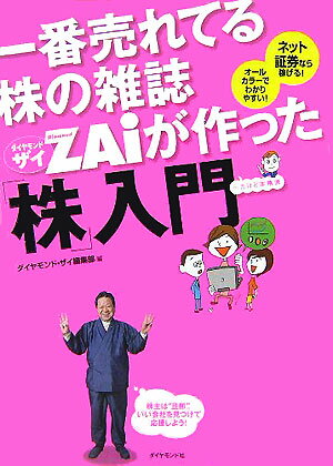 一番売れてる株の雑誌ダイヤモンドザイが作った「株」入門