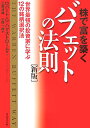 株で富を築くバフェットの法則新版