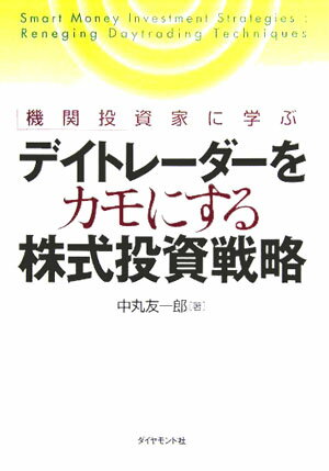 デイトレーダーをカモにする株式投資戦略