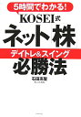 5時間でわかる！ Kosei式ネット「株」デイトレ＆スイング必勝法