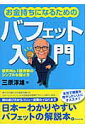 お金持ちになるためのバフェット入門