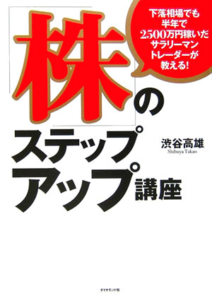 下落相場でも半年で2500万円稼いだサラリーマントレーダーが教える！「株」のステップアップ講座