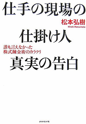 仕手の現場の仕掛け人真実の告白