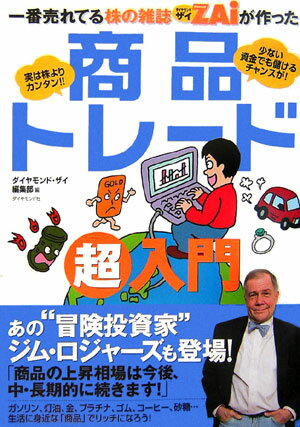 一番売れてる株の雑誌ダイヤモンドザイが作った商品トレード超入門