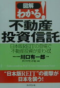 図解わかる！不動産投資信託