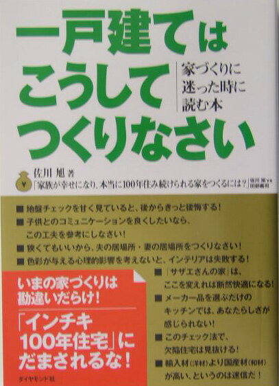 一戸建てはこうしてつくりなさい