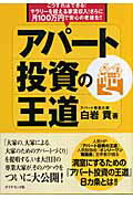 アパート投資の王道 こうすればできる！サラリーを超える家賃収入！さらに [ 白岩貢 ]のサムネイル