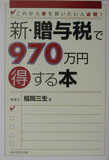 新・贈与税で970万円得する本