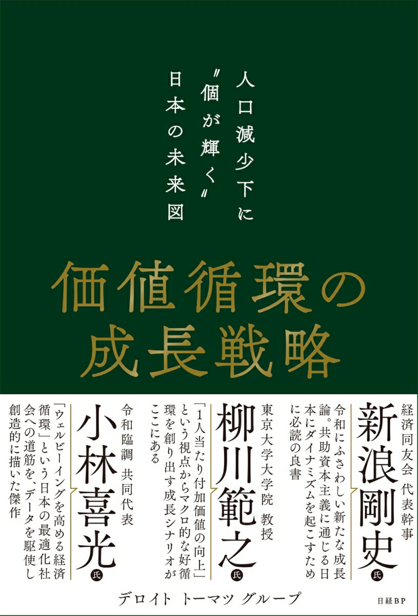 価値循環の成長戦略 人口減少下に“個が輝く”日本の未来図