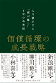 価値循環の成長戦略　人口減少下に“個が輝く”日本の未来図