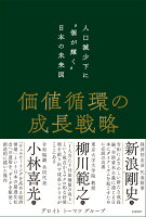 価値循環の成長戦略 人口減少下に“個が輝く”日本の未来図