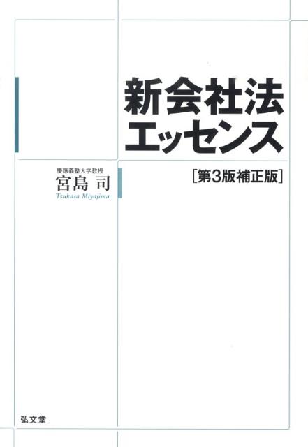 新会社法エッセンス第3版補正版