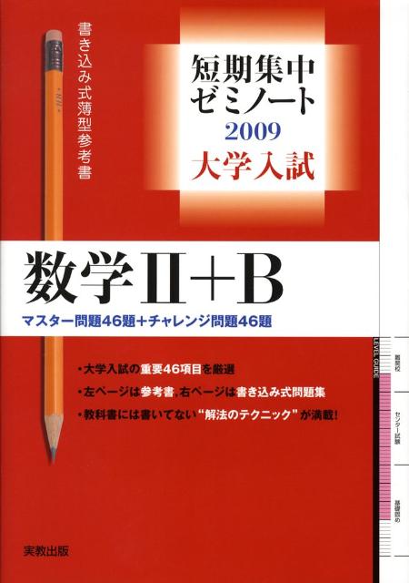 大学入試短期集中ゼミノート数学2＋B（2009） 書き込み式薄型参考書 [ 福島國光 ]