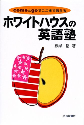 ホワイトハウスの英語塾