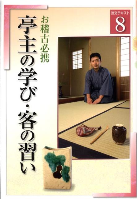 亭主の学び・客の習い（8） お稽古必携 （淡交テキスト） [ 淡交社 ]