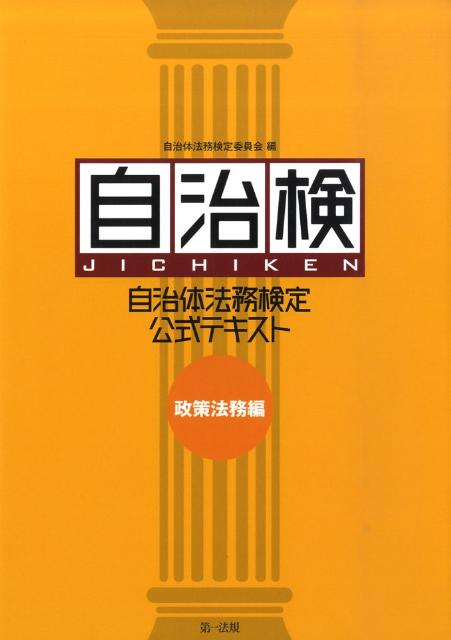 自治体法務検定公式テキスト（政策法務編）