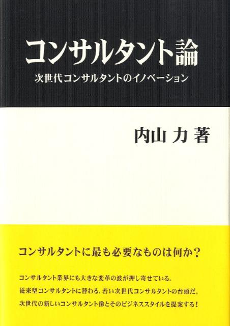 コンサルタント論