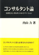 コンサルタント論