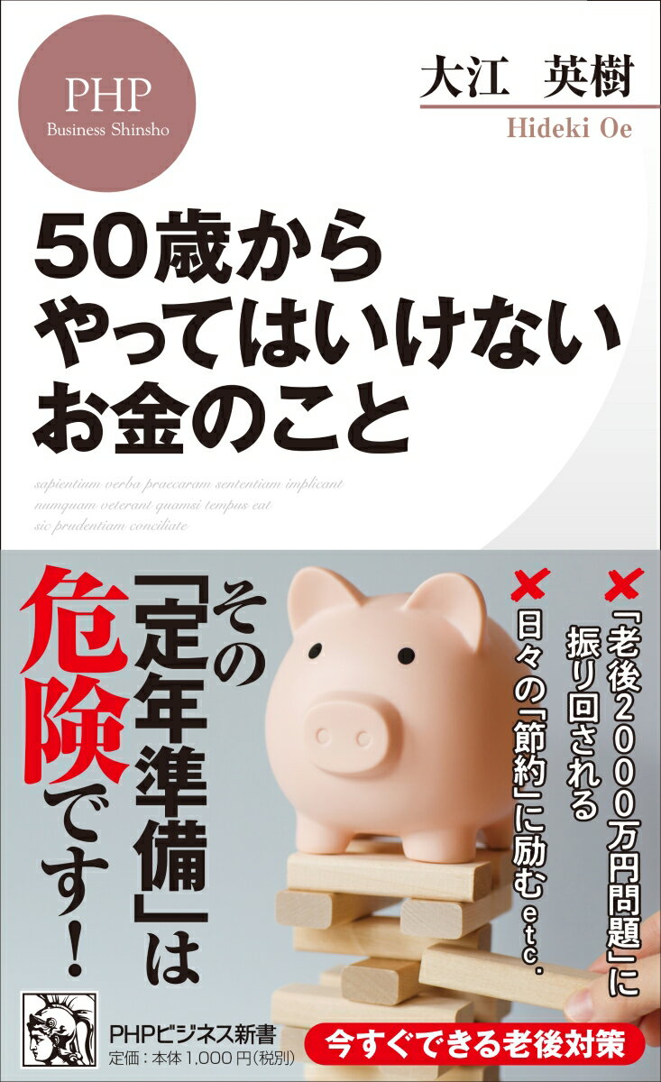 50歳からやってはいけないお金のこと （PHPビジネス新書） 大江 英樹