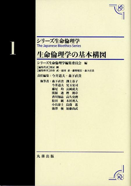 生命倫理学の基本構図