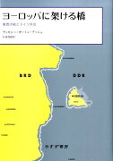 ヨーロッパに架ける橋（上）