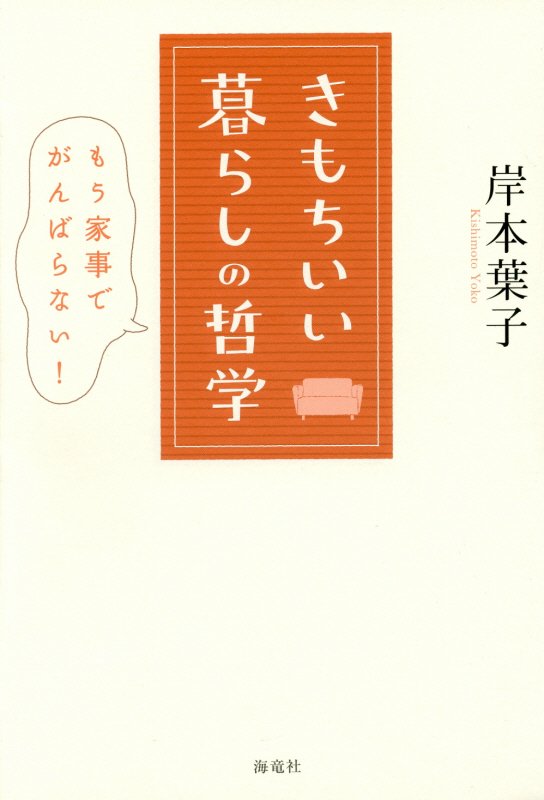 きもちいい暮らしの哲学