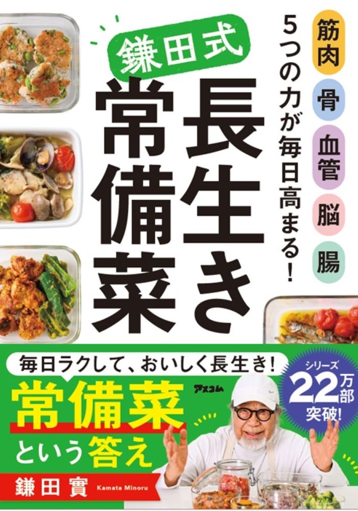 筋肉 脳 血管 腸 骨 5つの力が毎日高まる！ 鎌田式長生き常備菜