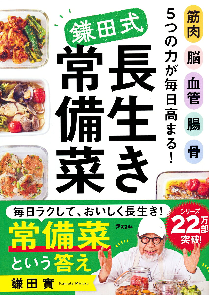 ★シリーズ24万部のベストセラー、待望の実践編！ 

★長野県を健康長寿日本一に導いた医師・鎌田實先生の答えは「常備菜を1品、足すだけ」

★「長生き常備菜」を1品足すだけで、筋肉・脳・血管・腸・骨、5つの力が日々高まっていく。

★缶詰も冷凍もレンチンもどんどん使おう。作るのは3〜4日分だけ。大切なのは、がんばらないこと！ 

★なによりおいしいから、毎日続く。

★77歳でバーベル87.5kg、骨密度135%。鎌田式の食卓を、あなたの家の冷蔵庫に！


「朝ごはん？バナナ1本で済ませちゃうの」

年齢を重ねると、「何を食べるか」よりも「作ること」が負担になります。
その結果、たんぱく質も野菜も足りなくなり、気づかないうちに筋肉が落ち、
骨が弱り、脳や血管、腸も衰えていきます。

でも、「食事のせいだ」とは、なかなか気づけないものです。

筋肉は、40歳を過ぎると毎年1%ずつ減り続けます。
だからこそ、「今日の食事」を大切にしましょう。
1品足すだけの常備菜が、明日の転ばない足腰を作り、物忘れを遠ざけます。
「まだまだ元気だ」という毎日をつくっていきます。

缶詰も冷凍食品も電子レンジも、どんどん使いましょう。
3〜4日分だけ作ればいい。
とにかく、がんばらなくていい。

冷蔵庫を開けると、常備菜がある。
その“心強い味方”が、あなたの筋肉・脳・血管・腸・骨を確実に強くします。

50年間、2万人以上の患者と向き合い続けた医師・鎌田 實先生。

「わかっているけど、続かない」
「毎日、栄養のことを考えて料理をするのは大変」

そんな声に応えて生まれた、鎌田式「長生き食事術」の完成形が、ここにあります！
第1章　朝食の常備菜
　--1品足すだけで、体と頭が動き出す

第2章　「たん活」常備菜
　--たっぷりたんぱくで、しっかり筋肉

第3章　カラフル常備菜
　--色とりどりに、栄養をギュッと詰めて

第4章　主食の作りおき
　--パッと食べられる、体を動かす元気のもと

第5章　ごほうび常備菜
　--おいしいごほうびこそ、健康・長生きの秘訣

第6章　常備おつまみ＆デザート
　--食後の楽しみに、お酒のおともに