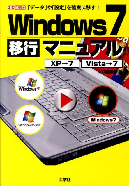 Windows　7移行マニュアル XP→7　Vista→7 （I／O　books） [ I／O編集部 ]