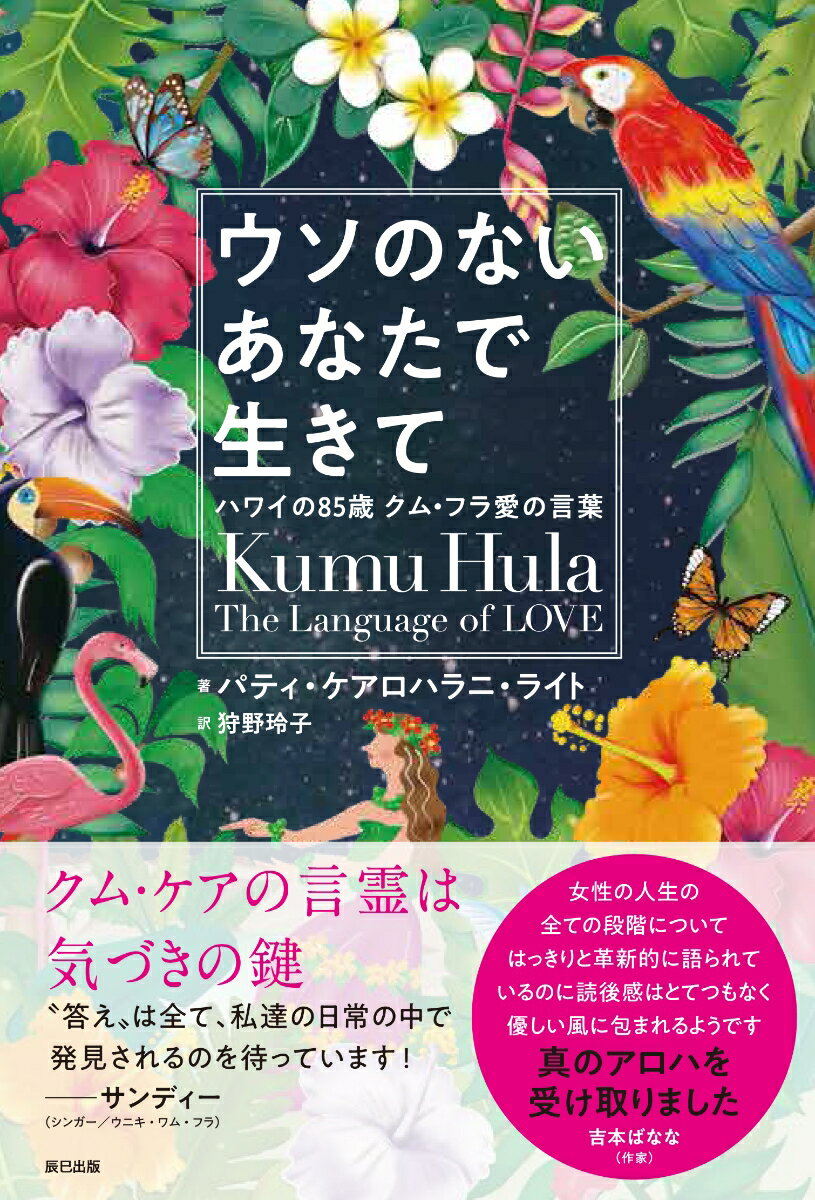 クム・フラへの人生相談ー前に進みたいあなたの悩みに答えます。「人を好きになる」ってどんな気持ち？不倫の恋に「幸せ」はありますか？人の意見に振り回されてしまう、専業主婦の私に価値はありますか？ゴミ捨てだけで「家事やってる」と言う夫、頼まれると断れない性格を変えたい、「人に優しく」ってどうすればいい？フラをやりたいけど教室がありません、「自分を愛する」ってどういう意味？「人生で一番大切なもの」って何ですか？ａｎｄ　ｍｏｒｅ…