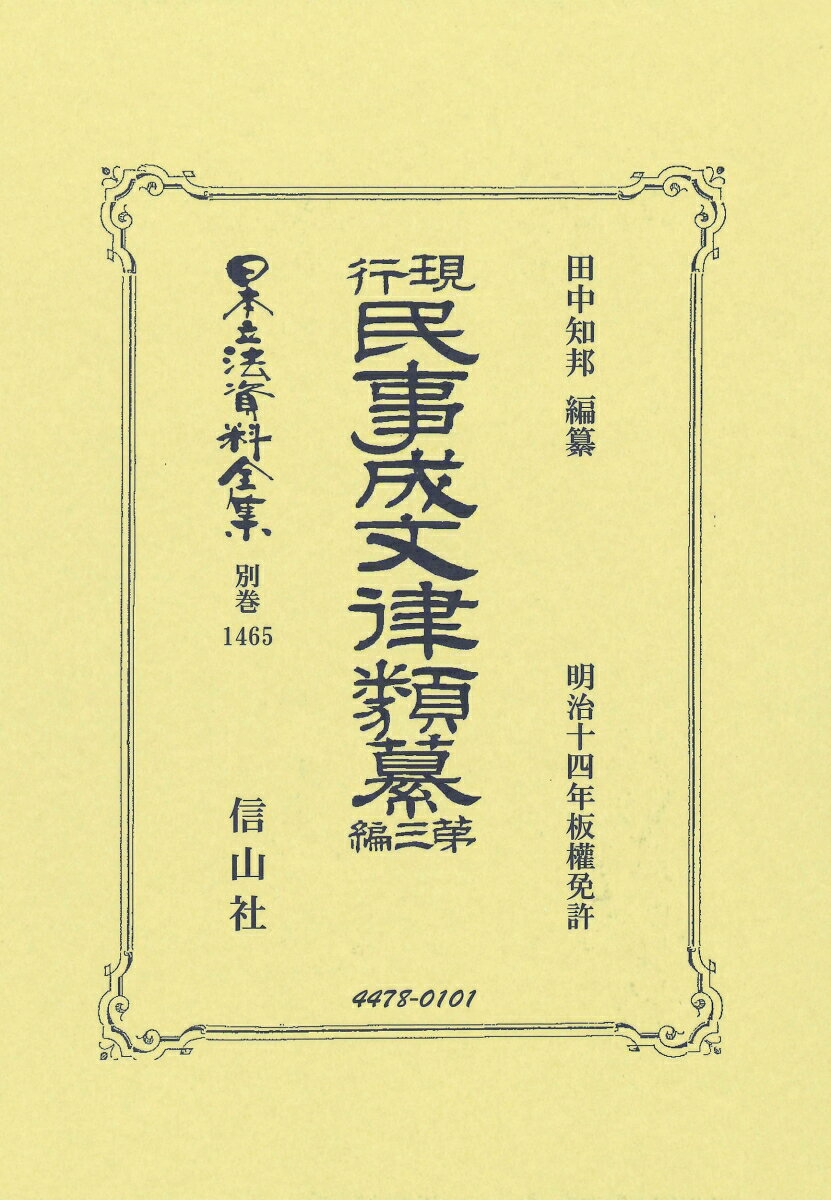 現行民事成文律類纂 第三編