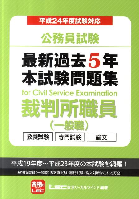 公務員試験最新過去5年本試験問題集裁判所職員（一般職）（平成24年度試験対応）