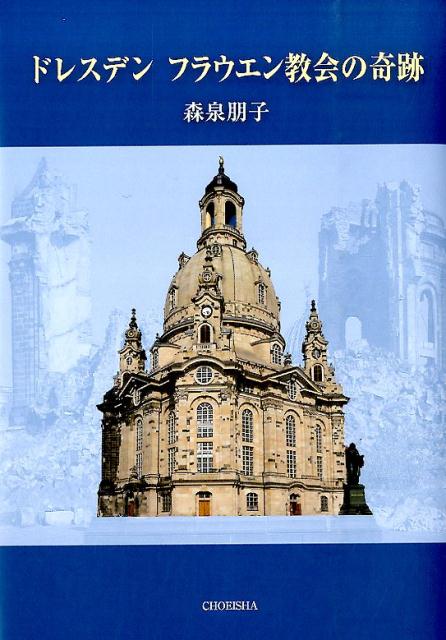 ドレスデン　フラウエン教会の奇跡