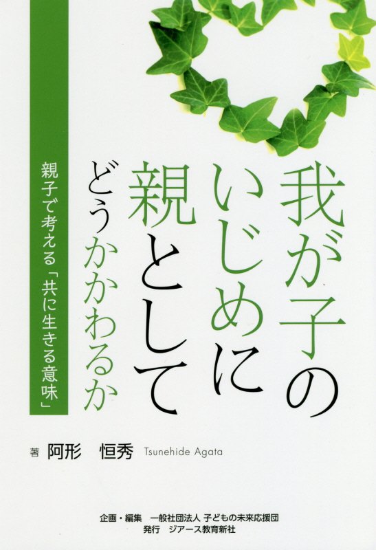 我が子のいじめに親としてどうかかわるか 親子で考える「共に生きる意味」 [ 阿形恒秀 ]