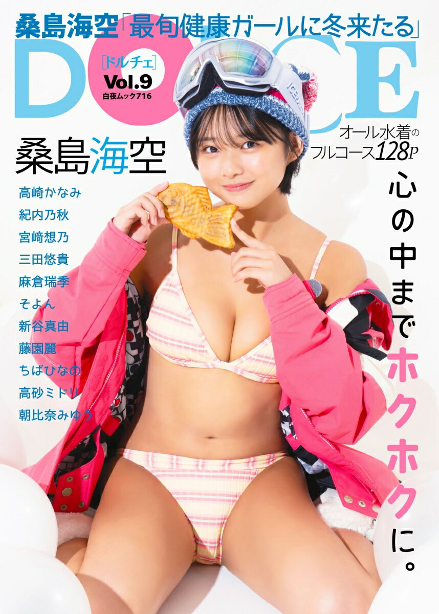 DOLCE Vol.9 （白夜ムック　716）