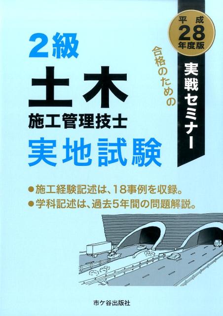 2級土木施工管理技士実地試験実戦セミナー（平成28年度版）