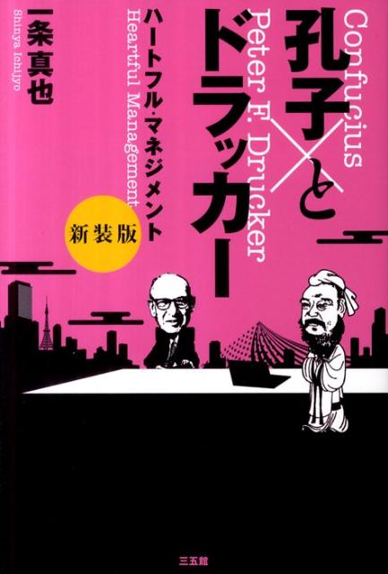 孔子とドラッカー　新装版
