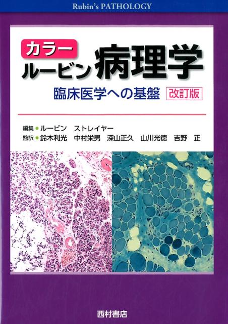 欧米で最も読まれている病理学の定本！疾病の病理ｐａｔｈｏｌｏｇｙと病因論ｐａｔｈｏｇｅｎｅｓｉｓを理解するための必須情報（解剖生理から病態生理後の臨床的事項まで）を要領よくまとめた、基礎医学と臨床医学のかけはしとなる病理学の決定版。