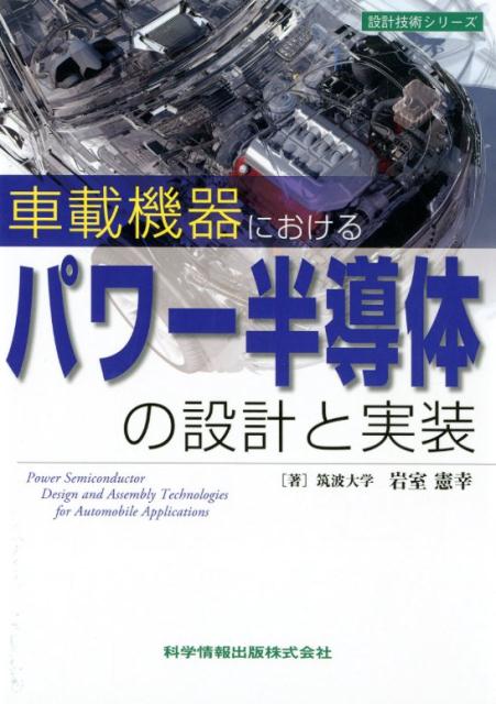 車載機器におけるパワー半導体の設計と実装