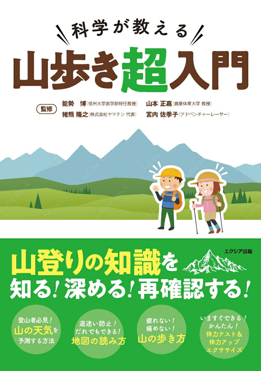 科学が教える 山歩き超入門