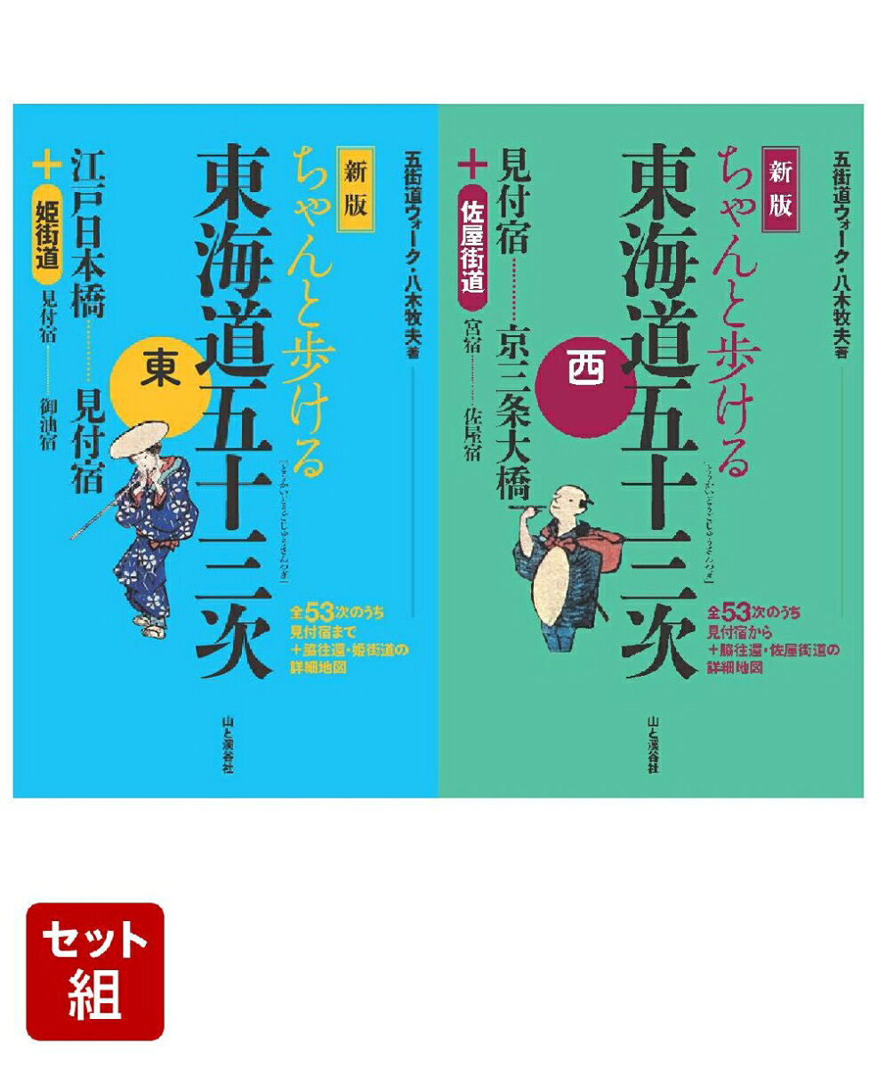 江戸時代に制定された五街道のひとつ、東海道が迷うことなく歩ける地図の本。東海道を歩くすべての人にオススメする、文字の見やすさと、持ち運びやすさを両立させた、実用に耐えうる嬉しい一冊。