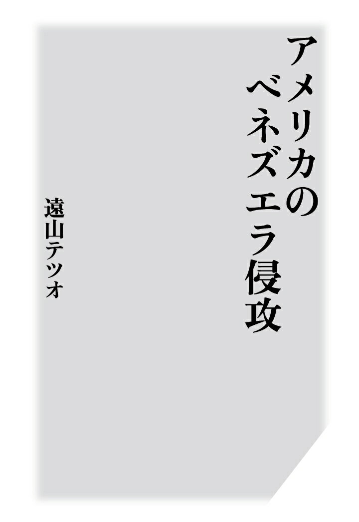 【POD】アメリカのベネズエラ侵攻