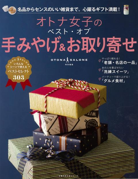【バーゲン本】オトナ女子のベスト・オブ手みやげ＆お取り寄せ