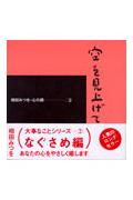 空を見上げて 相田みつを・心の詩2 [ 相田みつを ]