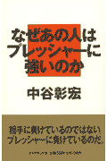 なぜあの人はプレッシャーに強いのか [ 中谷彰宏 ]