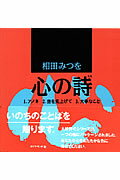 相田みつを・心の詩（うた）