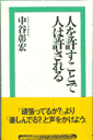 人を許すことで人は許される